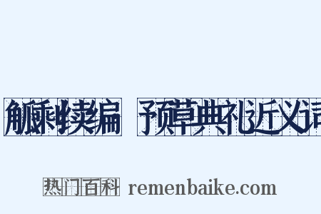 觚剩续编·预草典礼近义词是什么意思的图片